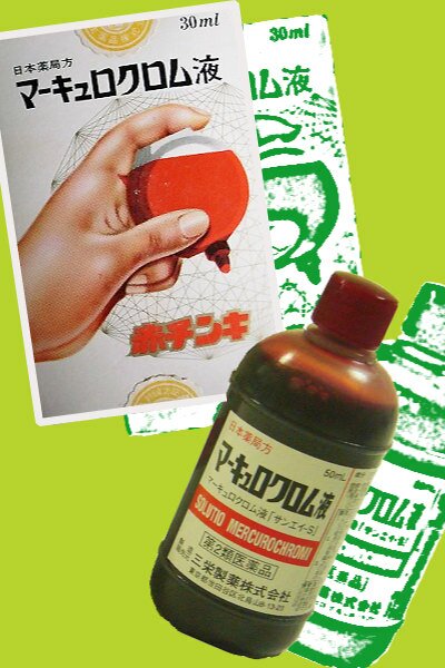 赤チン