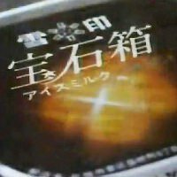 宝石箱