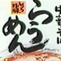 らうめん