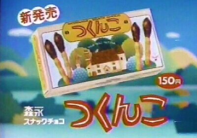 つくんこ