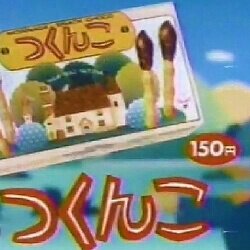 つくんこ