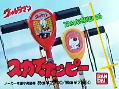 スカイホッピー