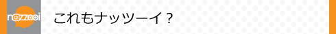 これもナッツーイ?