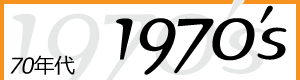 70年代のナッツーイ