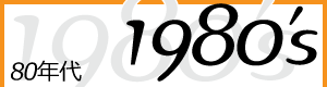 80年代のナッツーイ