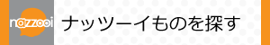 ナッツーイものを探す
