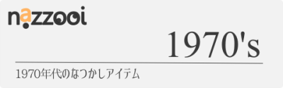 1970年代のなつかしアイテム