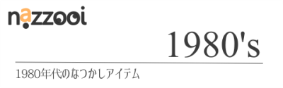 1980年代のなつかしアイテム